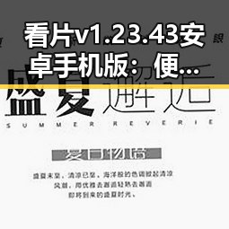 看片v1.23.43 安卓手机版:便捷观看拳击比赛的最新平台介绍