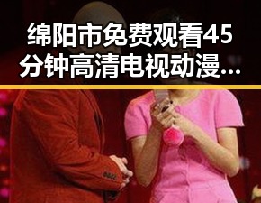 绵阳市免费观看45分钟高清电视动漫官方版免费版，尽享精彩内容
