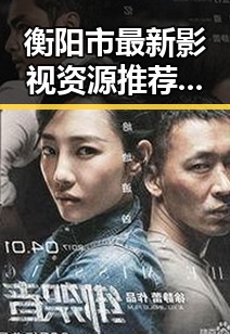 衡阳市最新影视资源推荐:噼里啪啦高清完整版观看官方版解析