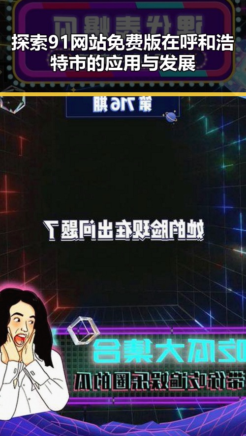 探索91网站免费版在呼和浩特市的应用与发展