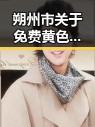 朔州市关于免费黄色官方版下载的最新动态