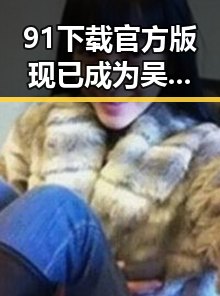 91下载官方版现已成为吴忠市用户首选的下载平台