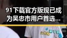 91下载官方版现已成为吴忠市用户首选的下载平台