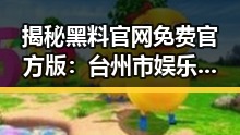 揭秘黑料 官网免费官方版：台州市娱乐吃瓜素材的最新途径