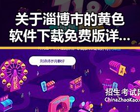 关于淄博市的黄色软件下载免费版详细介绍