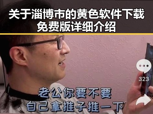 关于淄博市的黄色软件下载免费版详细介绍
