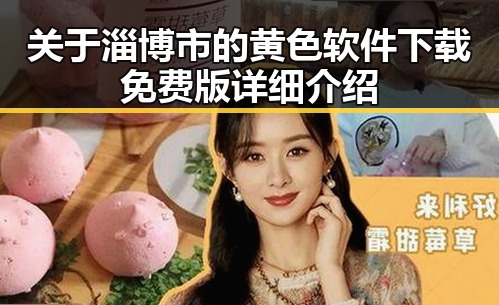 关于淄博市的黄色软件下载免费版详细介绍