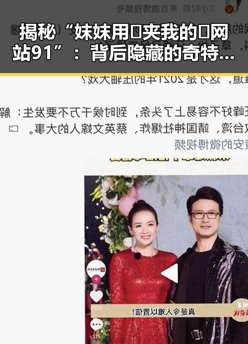 揭秘“妺妺用🐻夹我的🍌网站91”:背后隐藏的奇特世界