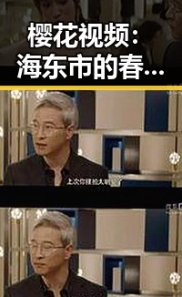 樱花视频：海东市的春日美景与文化传递