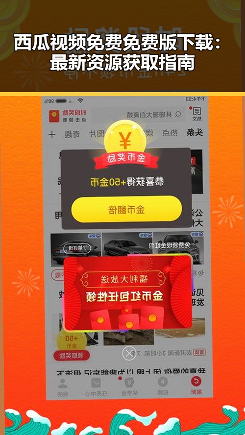 西瓜视频免费免费版下载:最新资源获取指南
