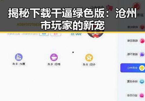 揭秘下载干逼绿色版:沧州市玩家的新宠