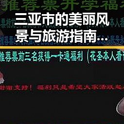 三亚市的美丽风景与旅游指南:探索www.199麻豆免费版的精彩体验