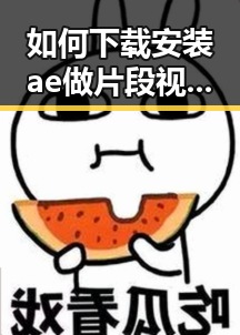 如何下载安装ae做片段视频官方版下载：详细指南与注意事项