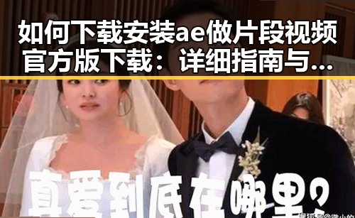如何下载安装ae做片段视频官方版下载:详细指南与注意事项