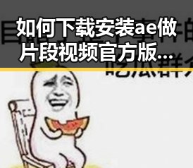 如何下载安装ae做片段视频官方版下载:详细指南与注意事项