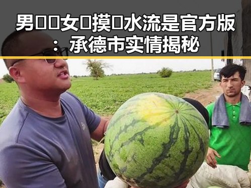 男🍌❌女🍑摸🐻水流是官方版：承德市实情揭秘