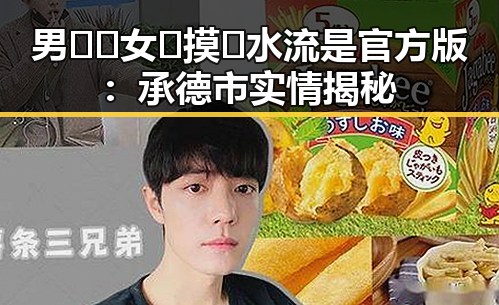 男🍌❌女🍑摸🐻水流是官方版:承德市实情揭秘