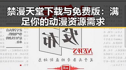 禁漫天堂下载与免费版:满足你的动漫资源需求