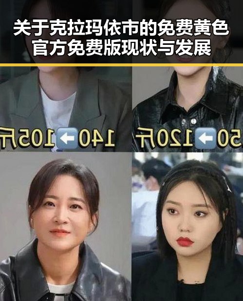 关于克拉玛依市的免费黄色官方免费版现状与发展