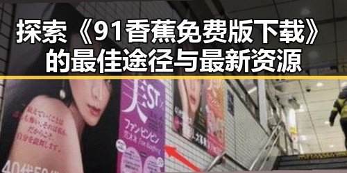 探索《91香蕉免费版下载》的最佳途径与最新资源