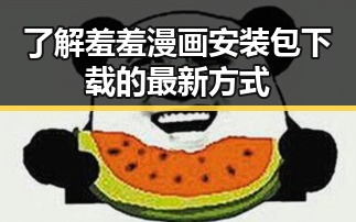 了解羞羞漫画安装包下载的最新方式