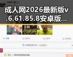 成人网2026最新版v.6.61.85.8 安卓版:探索最新成人内容的全新体验