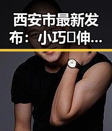 西安市最新发布:小巧🐥伸女生🍑🍑里姿势免费版引领热潮