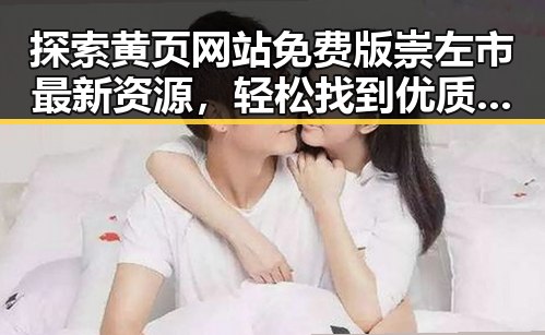探索黄页网站免费版崇左市最新资源,轻松找到优质服务