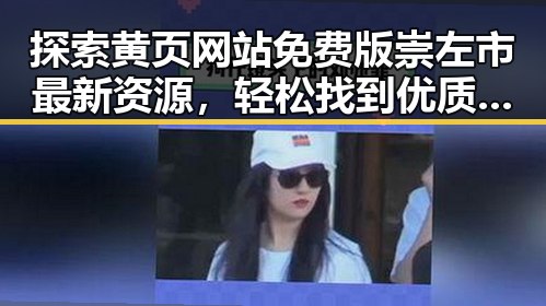 探索黄页网站免费版崇左市最新资源,轻松找到优质服务