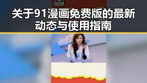 关于91漫画免费版的最新动态与使用指南