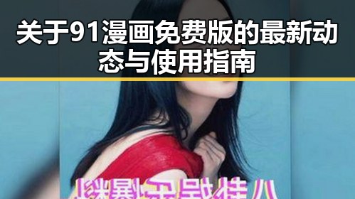 关于91漫画免费版的最新动态与使用指南