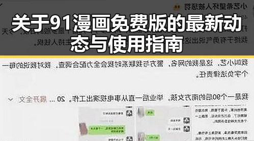 关于91漫画免费版的最新动态与使用指南