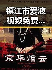 镇江市爱液视频免费版官方版:详细介绍与使用指南