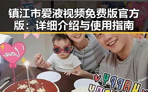 镇江市爱液视频免费版官方版:详细介绍与使用指南