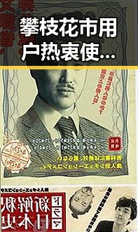 攀枝花市用户热衷使用91香蕉视频免费版的现状分析