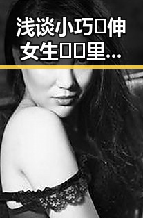 浅谈小巧🐥伸女生🍑🍑里姿势官方版在汕尾市的应用与现状