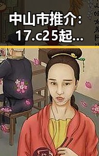 中山市推介:17.c25起草的汉化版助力本地文化交流