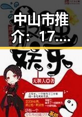 中山市推介:17.c25起草的汉化版助力本地文化交流
