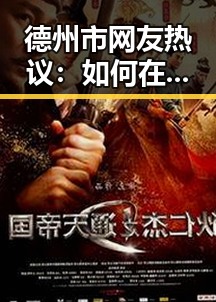 德州市网友热议:如何在线观看免费看mv大片