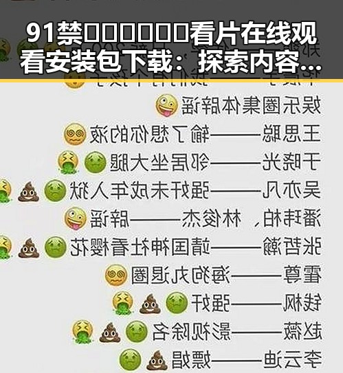 91禁🍆🍑🔞❌❌❌看片在线观看安装包下载:探索内容背后的秘密