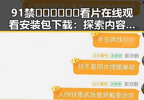 91禁🍆🍑🔞❌❌❌看片在线观看安装包下载:探索内容背后的秘密