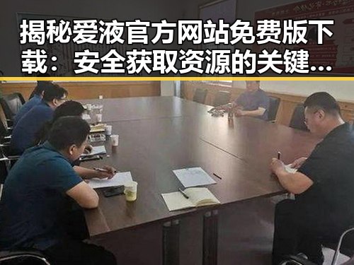 揭秘爱液官方网站免费版下载:安全获取资源的关键途径