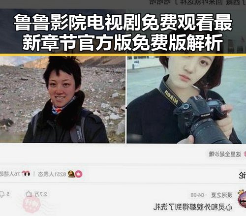 鲁鲁影院电视剧免费观看最新章节官方版免费版解析