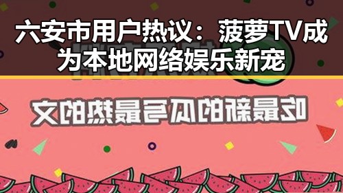 六安市用户热议:菠萝TV成为本地网络娱乐新宠