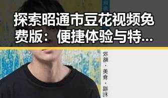 探索昭通市豆花视频免费版:便捷体验与特色推荐