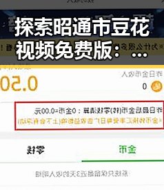 探索昭通市豆花视频免费版:便捷体验与特色推荐
