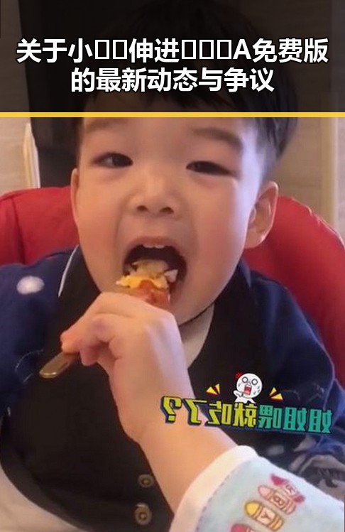 关于小🐔🐔伸进🈲🔞🔞A免费版的最新动态与争议