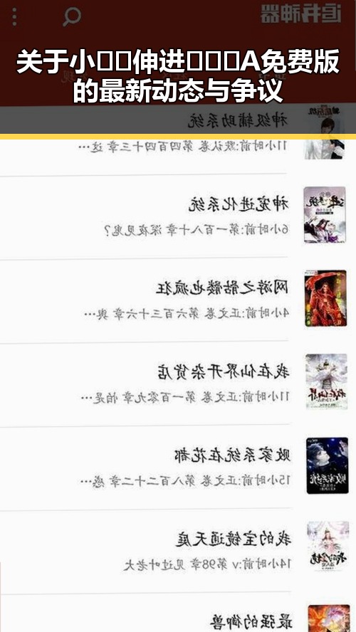 关于小🐔🐔伸进🈲🔞🔞A免费版的最新动态与争议