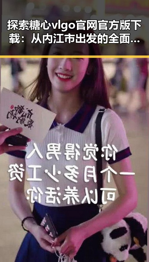 探索糖心vlgo官网官方版下载:从内江市出发的全面指南