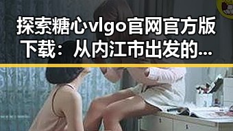 探索糖心vlgo官网官方版下载:从内江市出发的全面指南